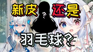 【星宮雲】贝蒂：羽毛球 这个新皮你喜欢吗