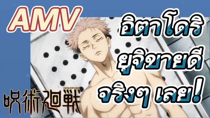 [มหาเวทย์ผนึกมาร] AMV |   อิตาโดริ ยูจิขายดีจริงๆ เลย!