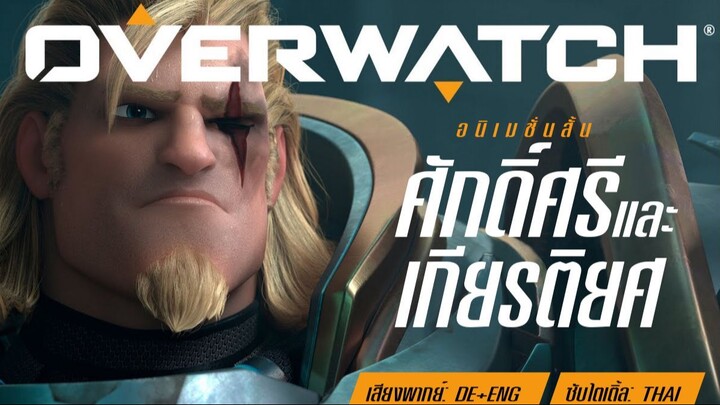 แอนิเมชันสั้น Overwatch - -ศักดิ์ศรีและเกียรติยศ- (Honor and Glory) - Native Lan