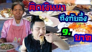 โอ้โห ทุกอย่าง9บาท ร้านที่เป็นกระแสติดลมบน ณ เวลานี้ ไม่มาถือว่าพลาด ร้านควันฟืน ราชบุรี​