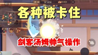 猫和老鼠手游：猫鼠各种卡住，剑客汤姆秀翻操作