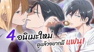 4 อนิเมะใหม่ดูแล้วอยากมีแฟน! | รักสุดฟินเลเวล 999 กับยามาดะคุง, เธอผู้อันตรายต่อใจผม