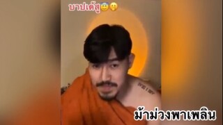 ม้าม่วงพาเพลิน : หาแซวหลายสู นี่ผ้าเช็ดตัว