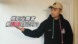 街舞舞者的收入高吗？