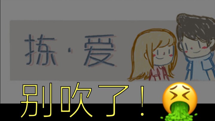 真别吹了🤮恋爱游戏中的CJB