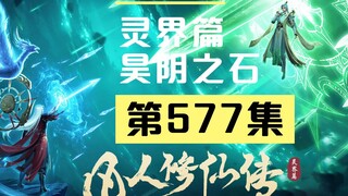 [การเดินทางสู่ความเป็นอมตะของมนุษย์] ตอนที่ 577
