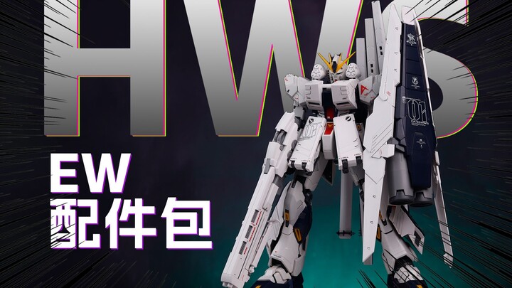 [正片]5年老牛获得新装备-EW1/100-重牛，重海牛配件包