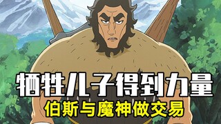 巨人为了成为地表最强，竟和魔神达成交易，夺走了自己孩子的力量