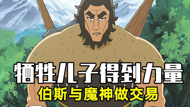 巨人为了成为地表最强，竟和魔神达成交易，夺走了自己孩子的力量