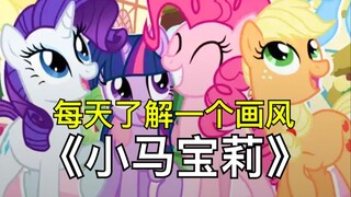 每天了解一个画风之：小马宝莉