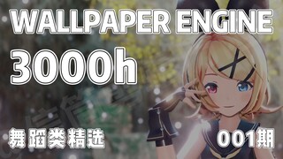 （注意音量）WALLPAPER ENGINE 3000小时精选-舞蹈MMD类001期