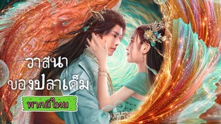 [ พากย์ไทย ] วาสนาของปลาเค็ม ตอน21