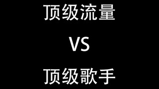顶级流量VS顶级歌手，同一首歌现场对比，网友：没有对比就没有伤害！