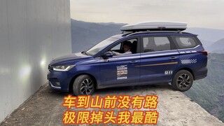 When the car reaches the mountain and there is no road, it is cool to make an extreme U-turn.