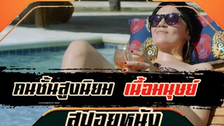 เมื่อความนิยมของคนรวยไม่เหมือนคนปกติทั่วไป พวกเขาก่อตั้งสมาคมกินเนื้อมนุษย์ขึ้นมา หนังโหดสุดป่วยจิต