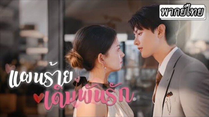 แผนร้ายเดิมพันรัก [พากย์ไทย]