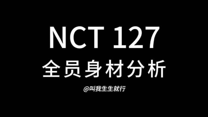 วิเคราะห์หุ่นสมาชิกทั้งหมดของ NCT 127 (ปากแรงหน่อย โปรดใช้วิจารณญาณในการรับชม)