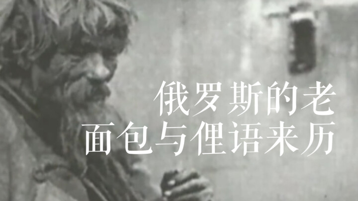 Russia’s Old Bread and the Origins of a Slang Term