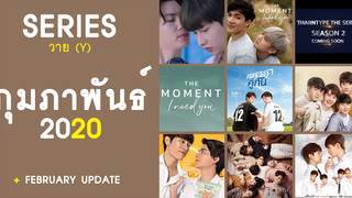 อัปเดต ซีรีส์วายประจำเดือนกุมภาพันธ์ 2563 RAINAVENE