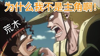 【JOJO】什么？！我荷尔荷斯不是主角？！！！