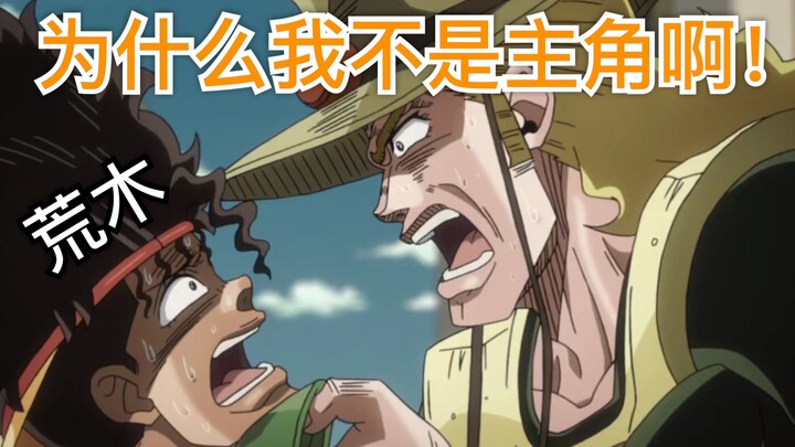 【JOJO】什么？！我荷尔荷斯不是主角？！！！