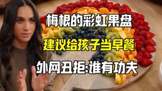 梅根建议家长早上给孩子做这个彩虹水果沙拉 外网丑拒