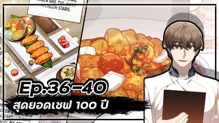 สุดยอดเชฟ 100 ปี 👨🍳🥘💯【Ep.36-40】