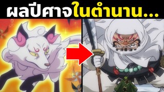 รวมผู้ใช้ผลปีศาจสายโซออนพันธุ์สัตว์มายาในวันพีซ | OnePiece