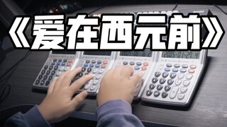 西元计算器！四台计算器演奏爱在西元前——周杰伦