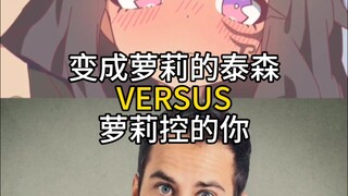 变成萝莉的泰森vs萝莉控的你