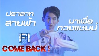 ช็อตเด็ด Buriram ปะทะ eArena F1กลับมาลงสนาม!