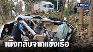 รถตู้ทหารพุ่งชนต้นไม้ ดับ 3 เจ็บ 9 | เคาะข่าวเสาร์อาทิตย์ | GMM25
