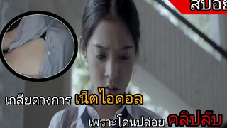 ด้านมืดของวงการเน็ตไอดอล สปอยหนัง อวสานโลกสวย (Grace) 2016