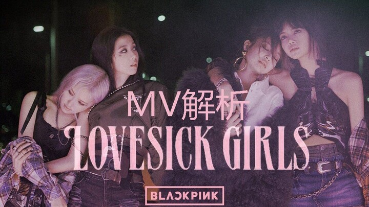วิเคราะห์มิวสิกวิดีโอเพลงใหม่ของ BLACKPINK – LOVESICK GIRLS