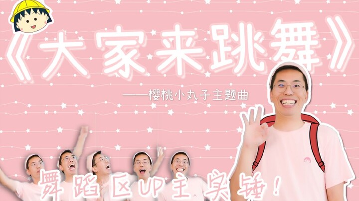 【十万粉丝福利】大 家 来 跳 舞！