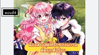 มังงะ [ น้องสาวสุดที่รักของแกรนด์ดยุกตัวร้าย ] ตอนที่ 4 |นางเอกเก่ง |พระเอกโหด