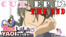 [YAOIพากย์ไทย] ทำตามที่ตัวเองพูดด้วยล่ะ มิซากิ [Misaki X Akihiko]