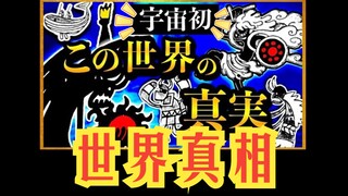 【兔烤肉】宙初 壁画揭示ONEPIECE及世界真相 附神之骑士团全员出处 落萨小姐海贼考据238期