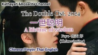 THE DOUBLE OST |A life of wisdom| Faye|  @twinstargirlมรสุมชีวิต ost