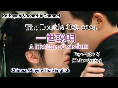 THE DOUBLE OST |A life of wisdom| Faye|  @twinstargirlมรสุมชีวิต ost