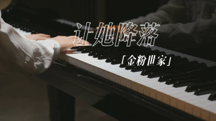 MappleZS交作业之「让她降落」钢琴曲（电视剧金粉世家片尾曲）