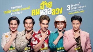 อ้ายคนหล่อลวง | สปอยหนังดัง