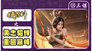 Hoàng Trung và Điêu Thuyền trở lại đỉnh cao? Tam Mưu đã có bản tổ đội rồi sao? 【Tam Quốc: Mưu Định T