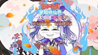 第十七集 李夏被封，被迫修炼冲击元婴灭杀黑炎宗元婴修士