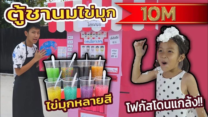 ร้านชานมไข่มุก กล่องกระดาษ ตู้ชานมไข่มุก อัตโนมือ  มีมุกหลายสี โฟกัสโดนแกล้งหนัก