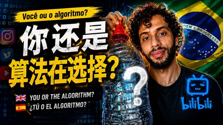 谁在掌控你的生活：你还是算法？ | Quem Manda Na Sua Rotina: Você ou o Algoritmo?