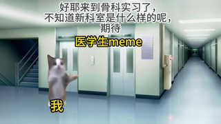 [猫meme]医学生骨科实习围观无菌操作木匠的一天