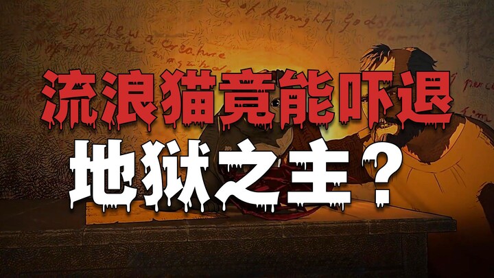 A stray cat actually scared off the Lord of Hell!