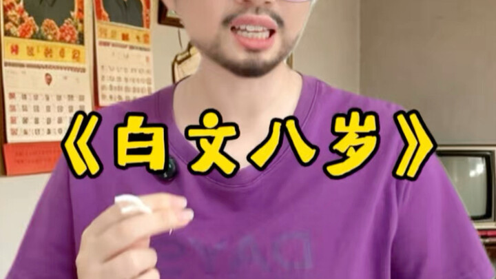 ตอนที่หนึ่งของ “ไป๋เหวินอายุแปดขวบ”