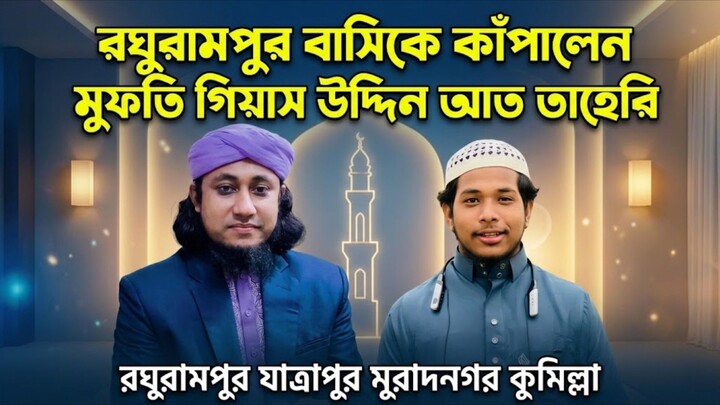 রঘুরামপুরবাসীকে কাপালেন তাহেরি হুজুর মাইনুদ্দিন আহমেদ কুমিল্লা Moinuddin Ahmed Comilla